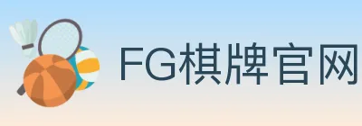 FG棋牌官网 Logo
